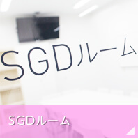 SGDルーム