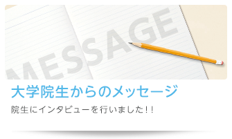 大学院生からのメッセージ