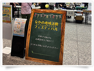 なかの地域活動フェスティバル1