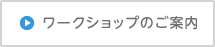 ワークショップのご案内