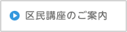 区民講座のご案内