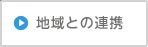 地域との連携