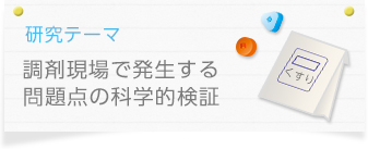 研究テーマ：調剤現場で発生する問題点の科学的検証